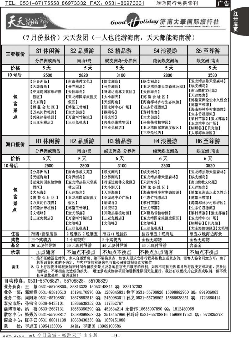 红册扉页9p济南大华国际旅行社—海南专线