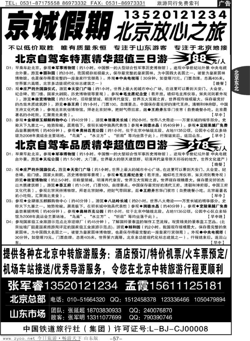 57p京诚假期—北京地接—专业自驾车