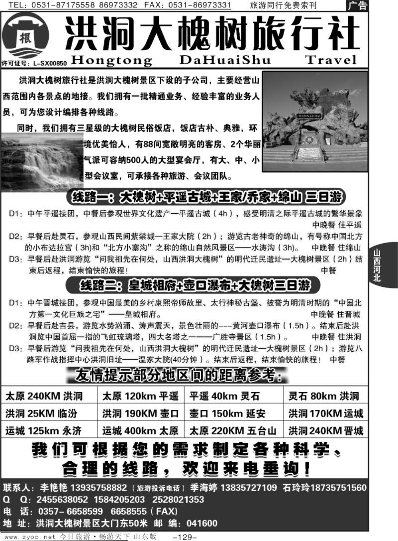 129p山西洪洞大槐树旅行社