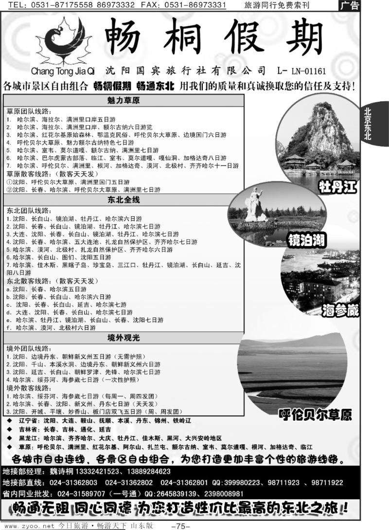 75p畅桐假期—畅通东北