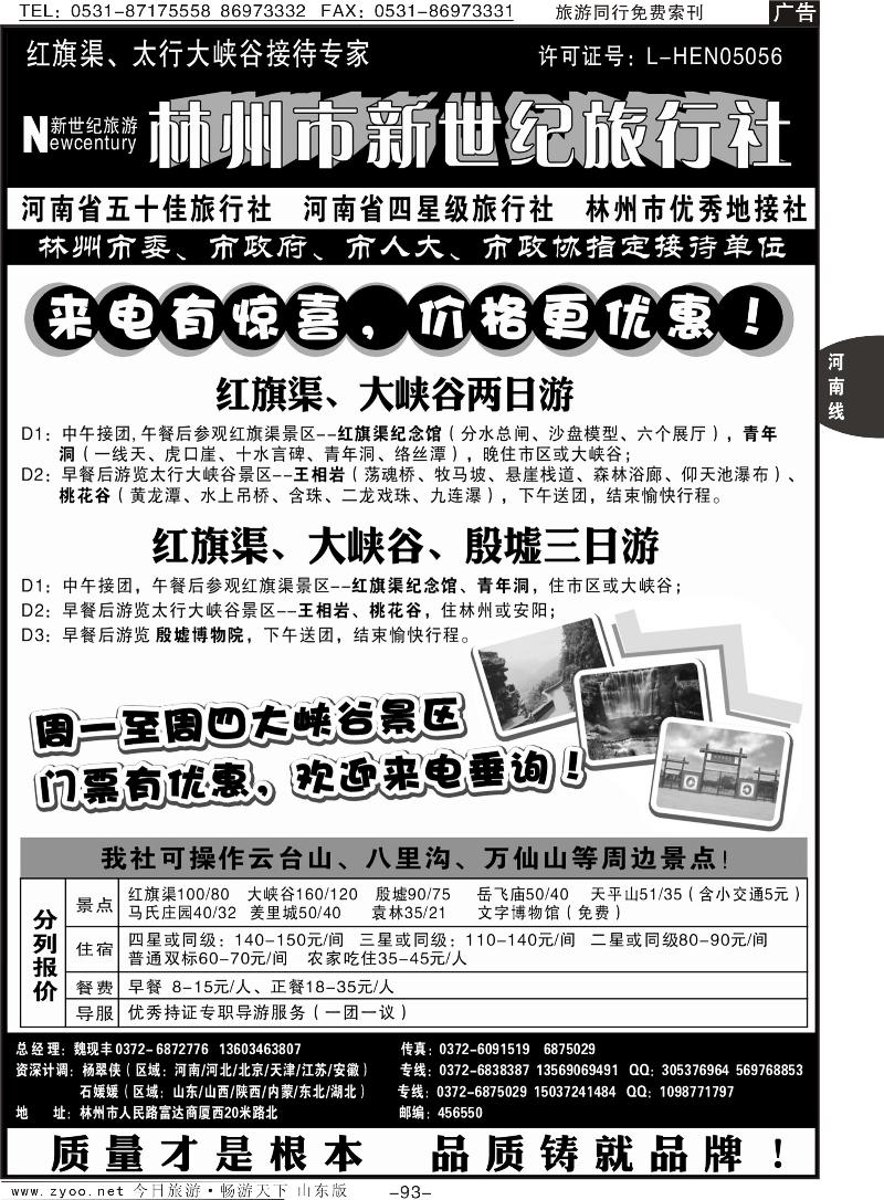93p林州市新世纪旅行社—13年地接典范