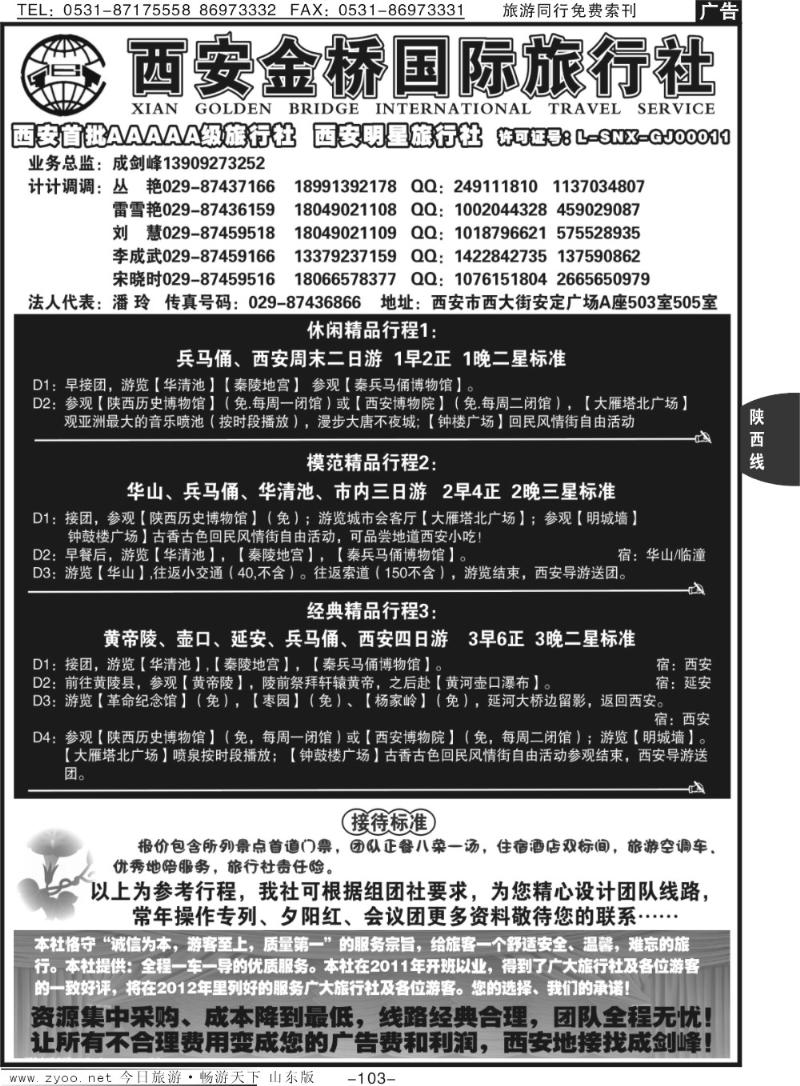 103p西安金桥国际旅行社-专业地接
