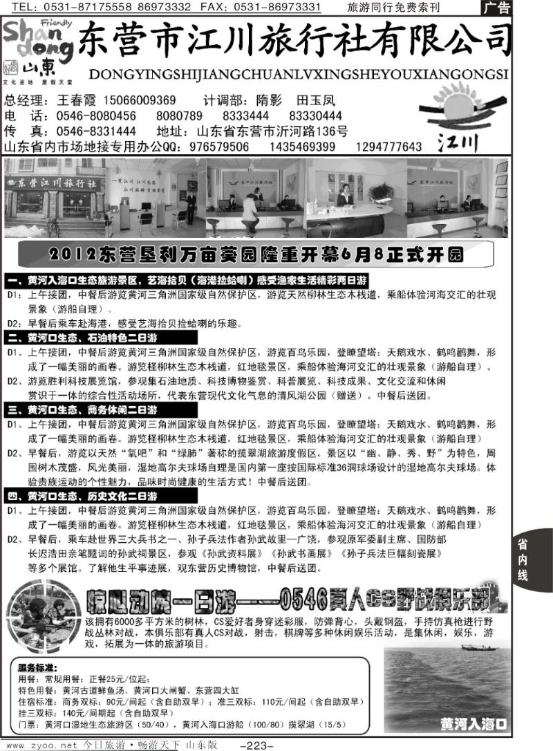 223p东营江川旅行社