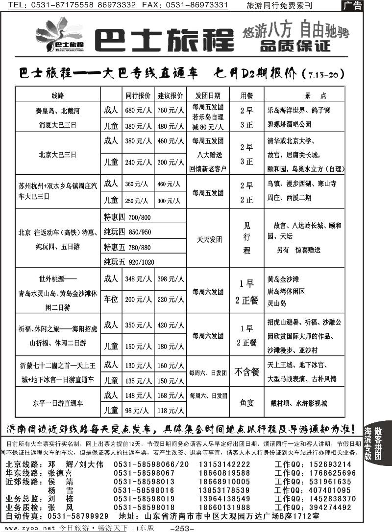 253p山东交运旅游集团—巴士旅程专线