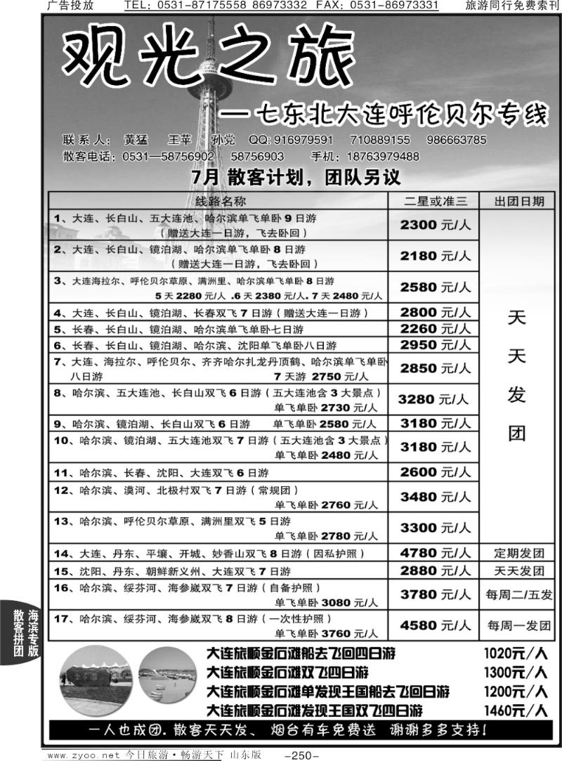 250p观光之旅—大连专线