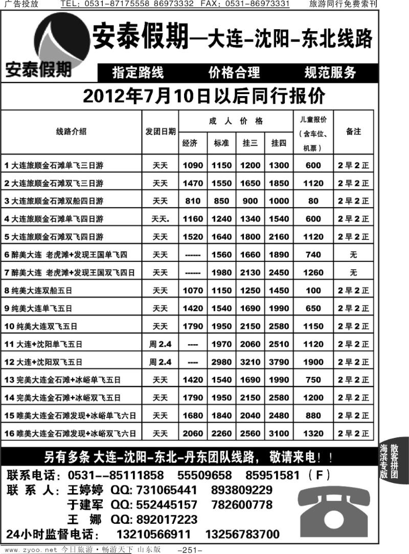 251p安泰假期—大连专线