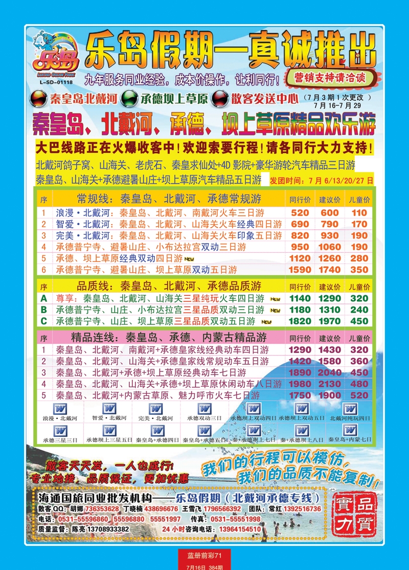 蓝册前彩71北戴河承德报价（乐岛假期）