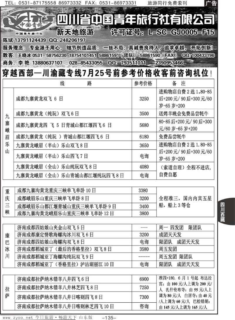 135p四川省中国青年旅行社有限公司