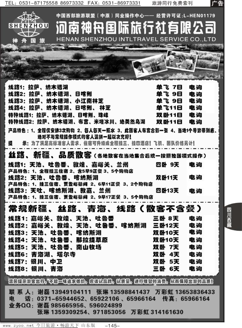 145p品质西藏、新疆、团散接待