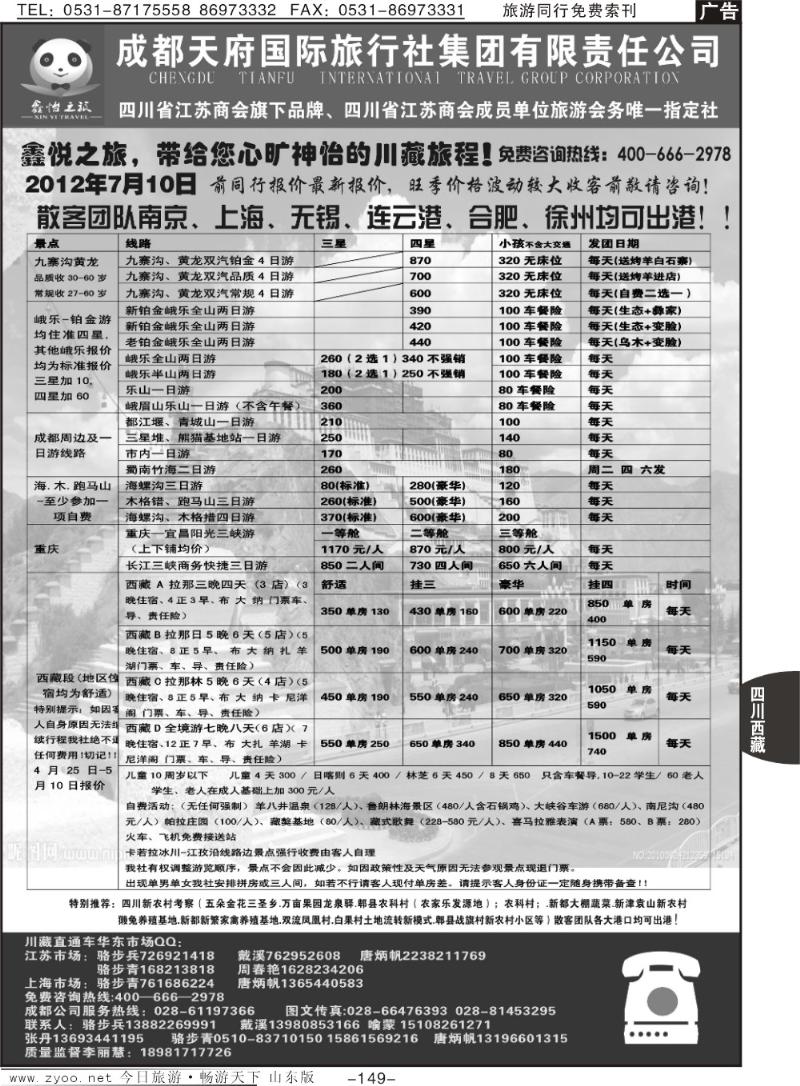 149p成都天府国际旅行社集团川藏专线—骆步兵