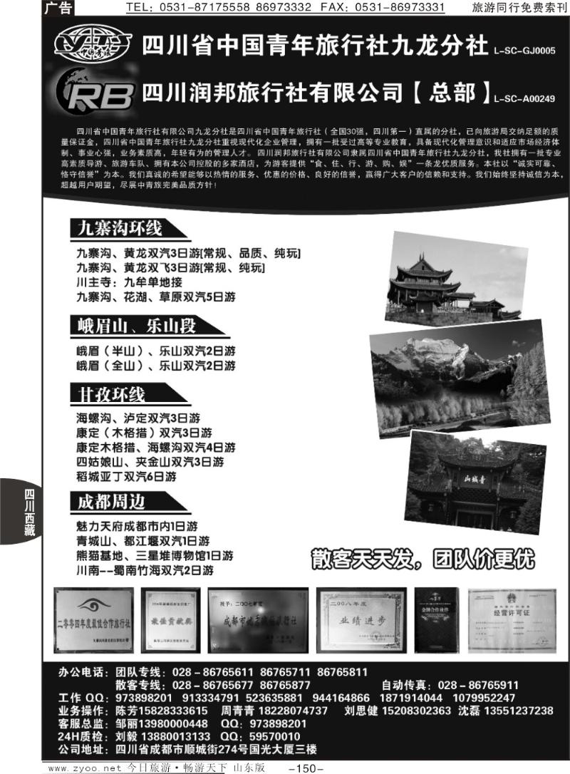 150p四川省青旅  四川润邦旅行社 九寨 峨乐 甘孜环线等四川线路地接