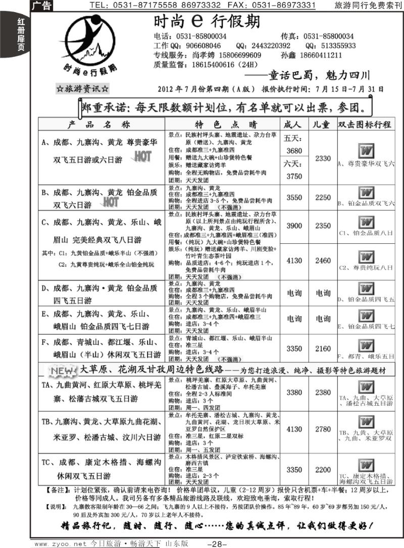 红册扉页28p时尚e行假期—四川成都专线