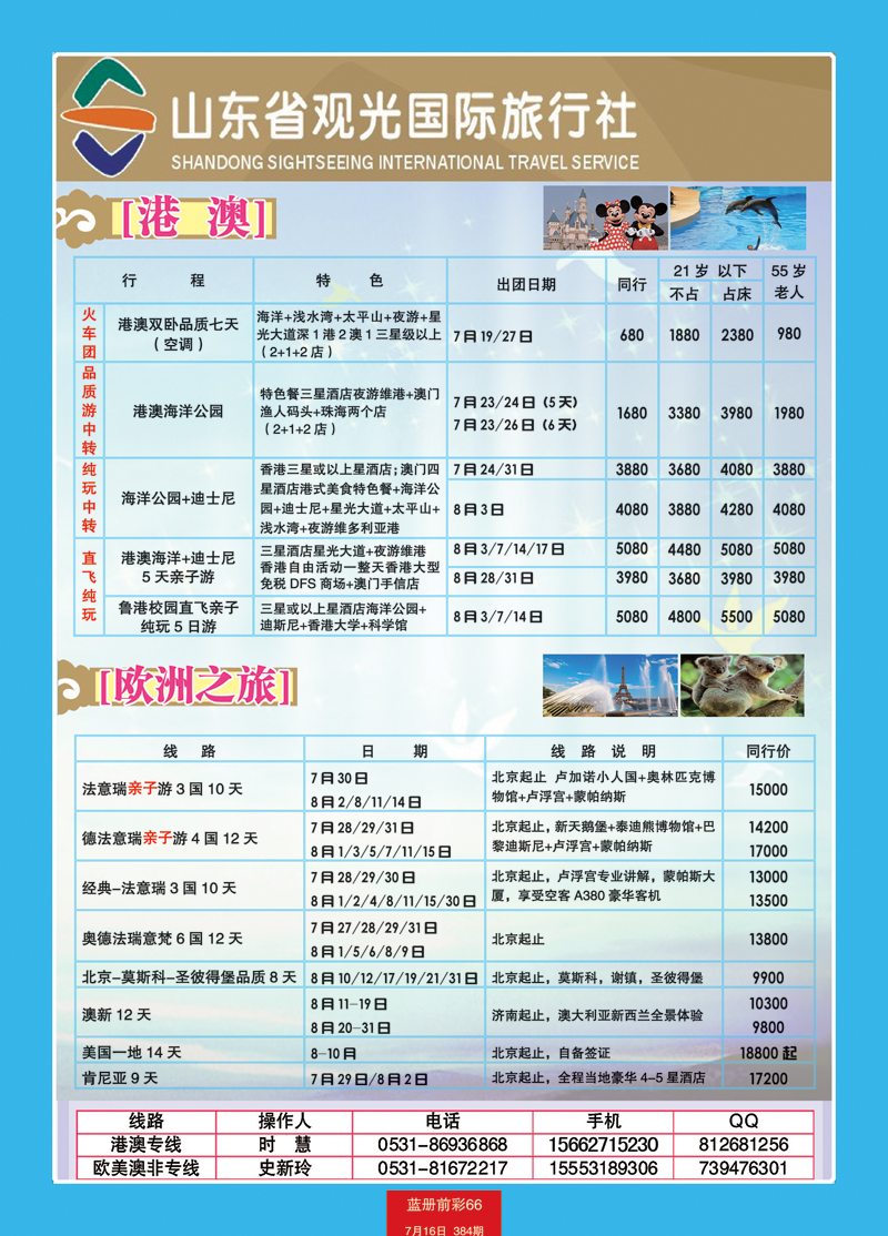蓝册前彩66山东观光国旅— 欧洲港澳