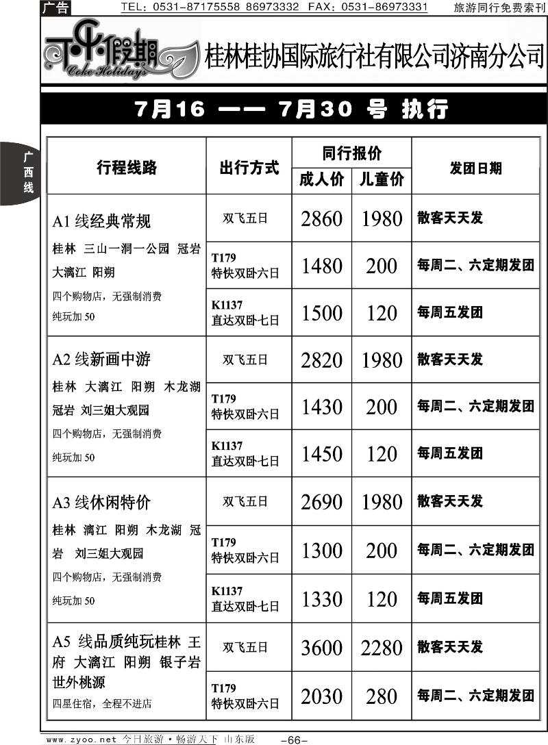 66p可乐假期-桂林桂协国际旅行社
