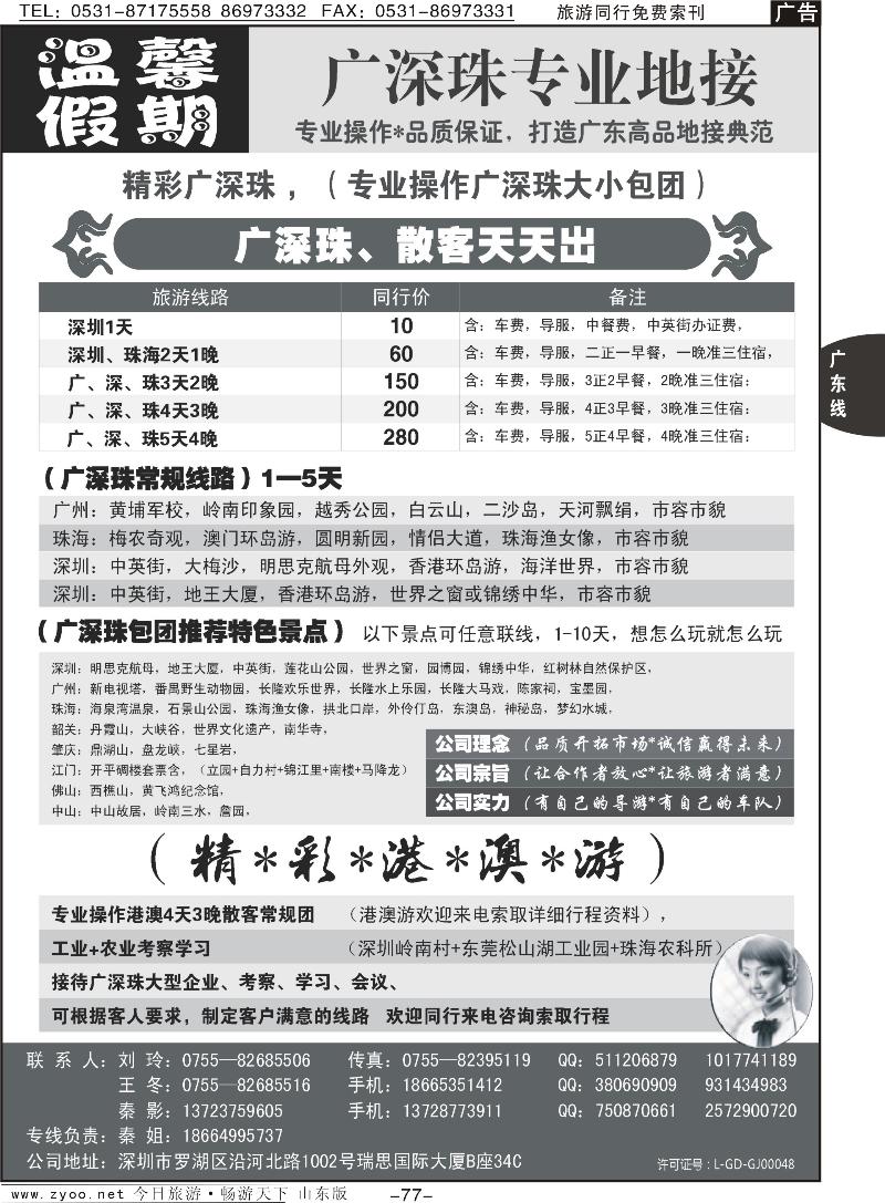 77p温馨假期—广深珠专业地接