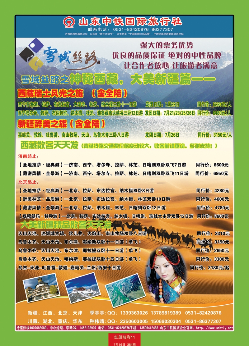 红册前彩11山东中铁国际旅行社—西藏新疆