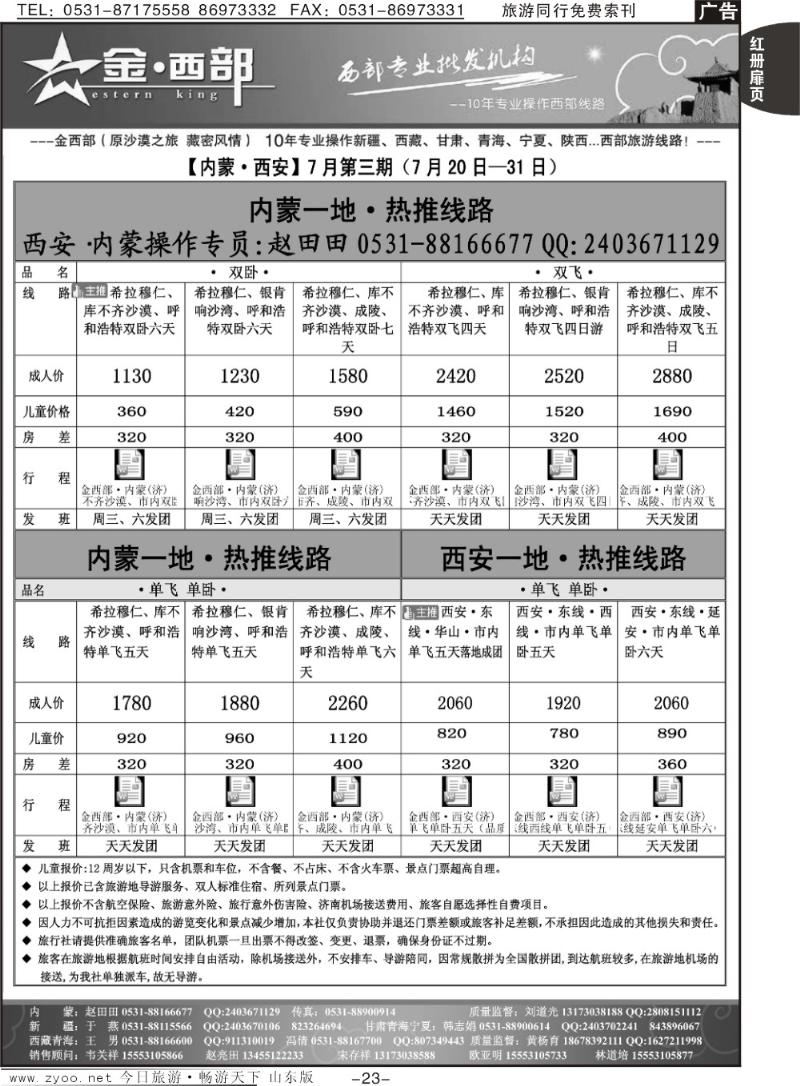 红册扉页23p金西部·（原沙漠之旅）·内蒙、西安专线