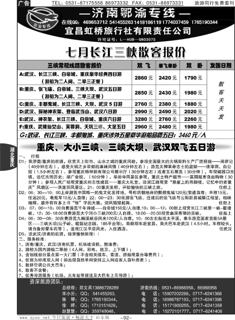 92p宜昌虹桥旅行社—济南鄂渝专线