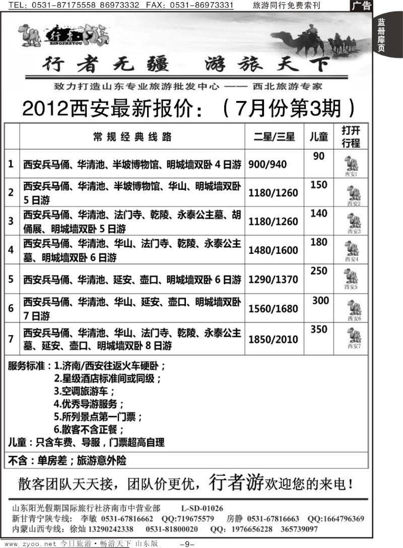 蓝册扉页9p行者游—西安专线