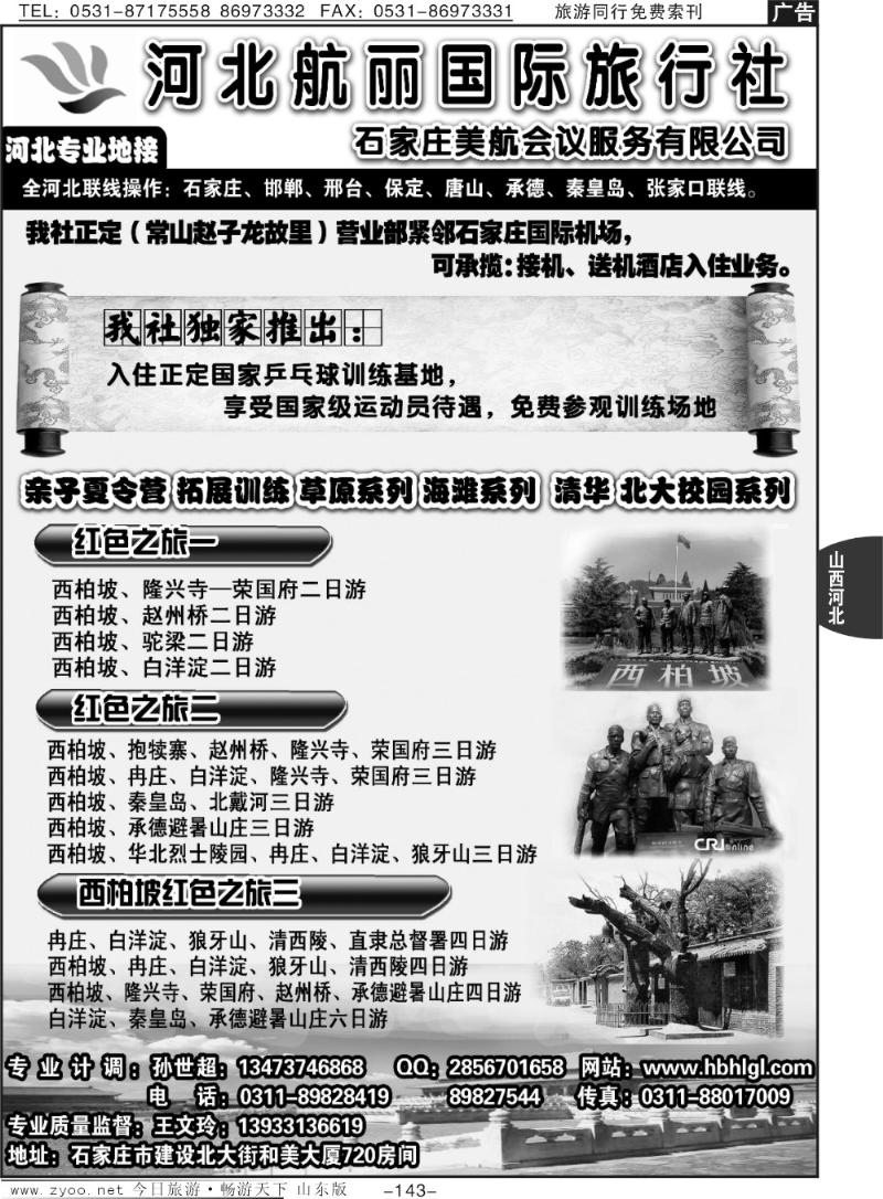 143p河北地接·河北航丽国际旅行社