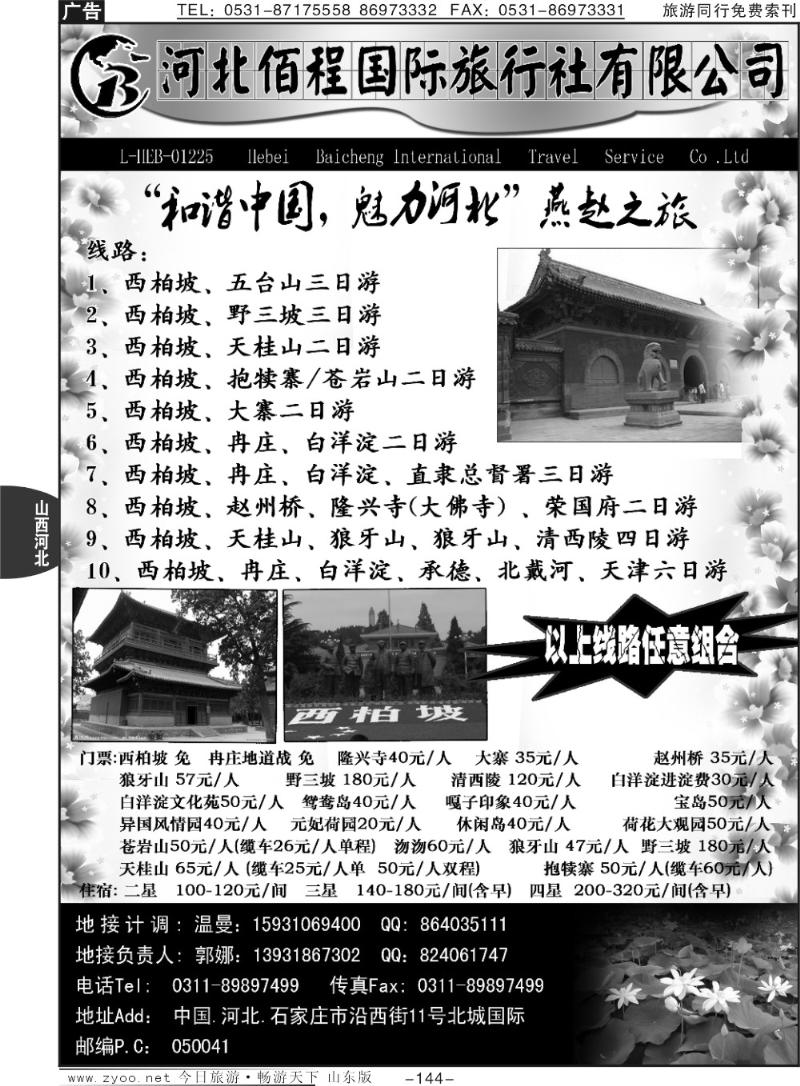 144p西柏坡、天桂山、白洋淀、野三坡专业地接