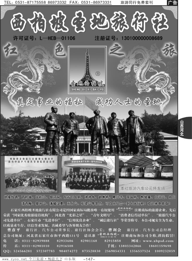 147p西柏坡圣地旅行社