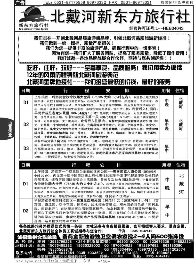 156p北戴河新东方旅行社·北戴河专业地接