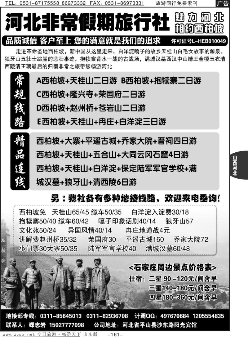 161p河北非常假期旅行社