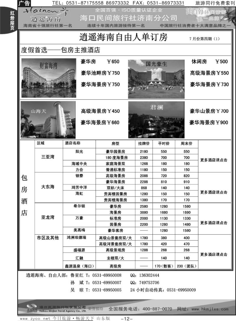 红册扉页12p海口民间假日—自由人单订房