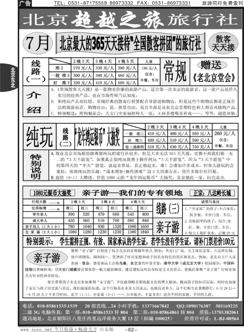 62p北京超越之旅旅行社