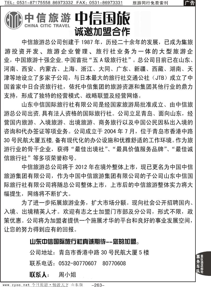 263p山东中信国际旅行社加盟启示