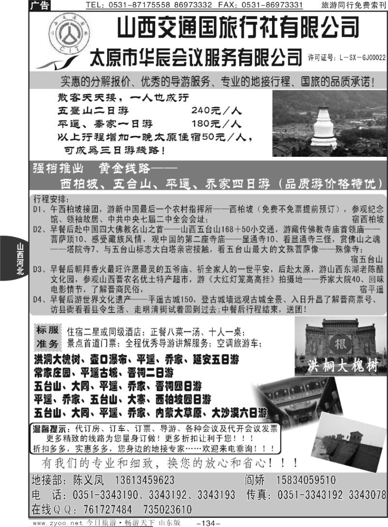 134p山西交通国际旅行社有限—专业地接