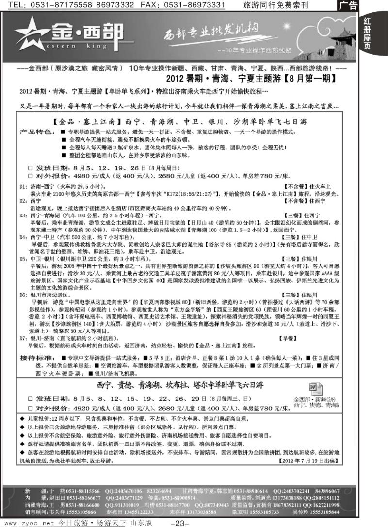 红册扉页23p金西部·（原沙漠之旅）·暑期青海、宁夏主题游