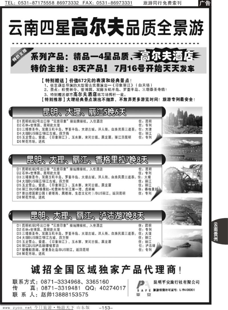 153p昆明平安旅行社—云南全景游