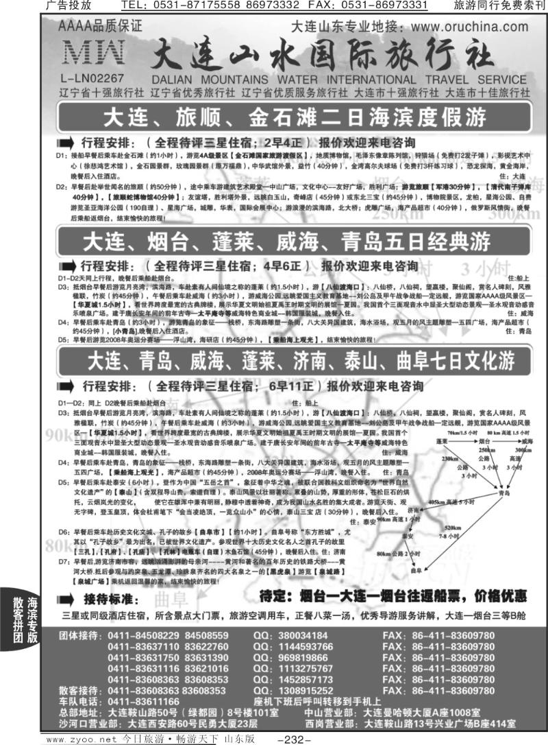 232p大连山水国际旅行社
