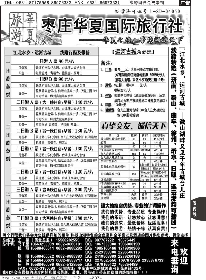 207p枣庄华夏国旅带您畅游天下
