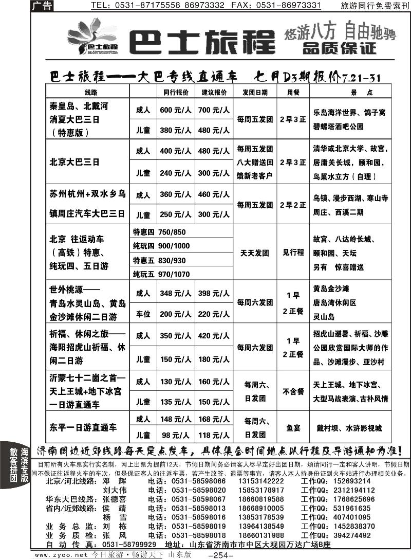 254p山东交运旅游集团—巴士旅程专线