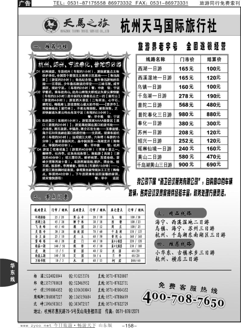 158p杭州天马国际旅行社