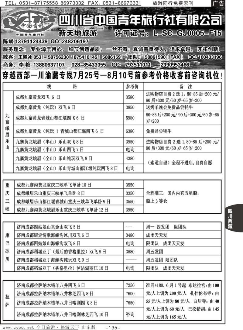 135p四川省中国青年旅行社有限公司