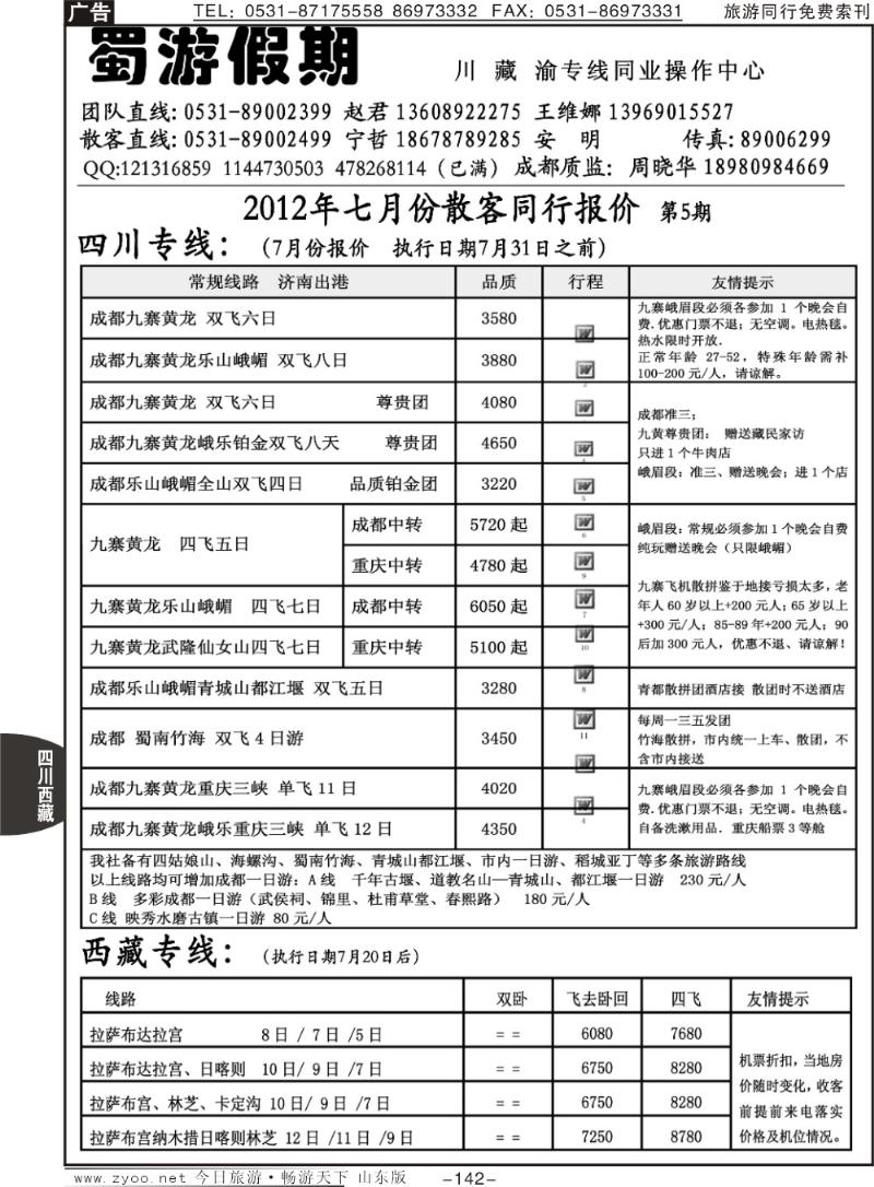 142p蜀游假期