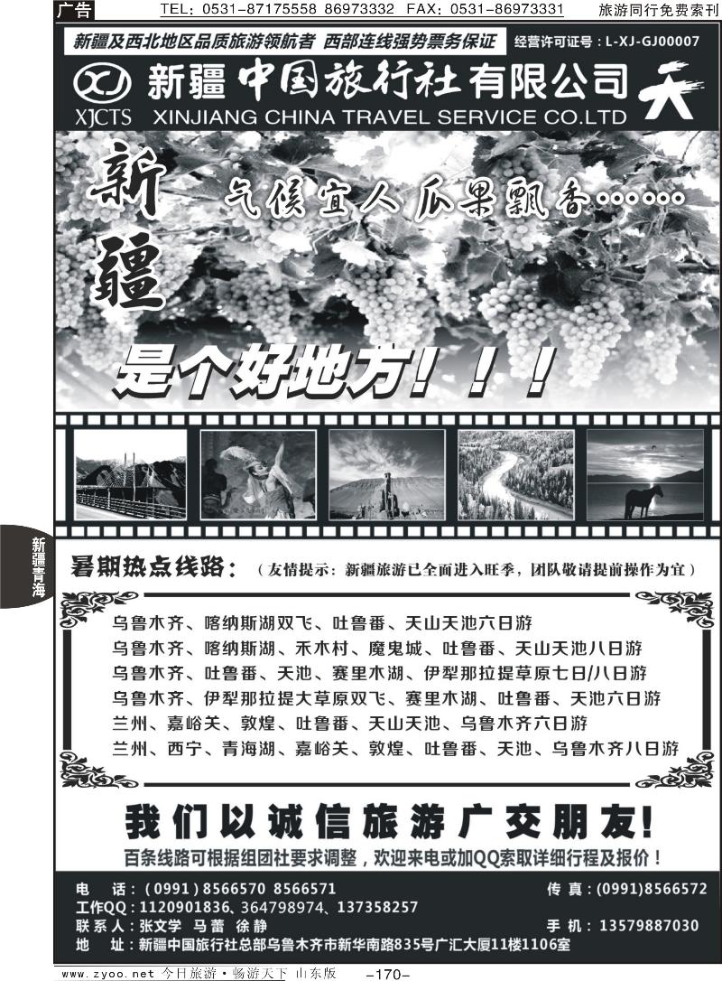 170p畅游西部—新疆中国旅行社