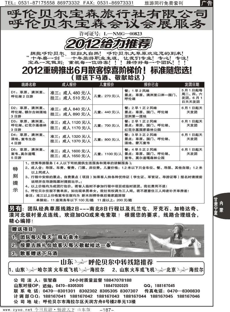 187p呼伦贝尔宝森旅行社惊喜散客计划