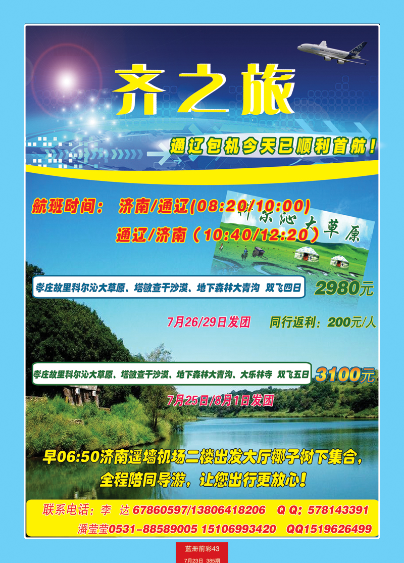 蓝册前彩43嘉华国旅---通辽包机