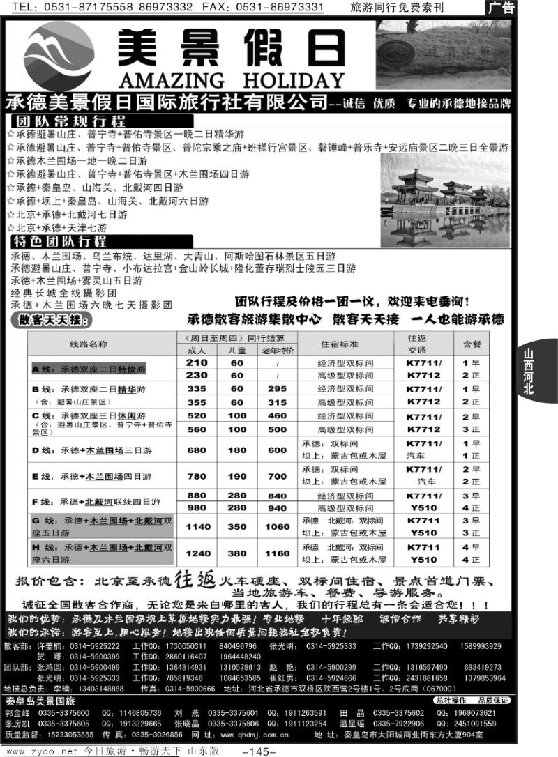 145p承德美景假日国际旅行社有限公司