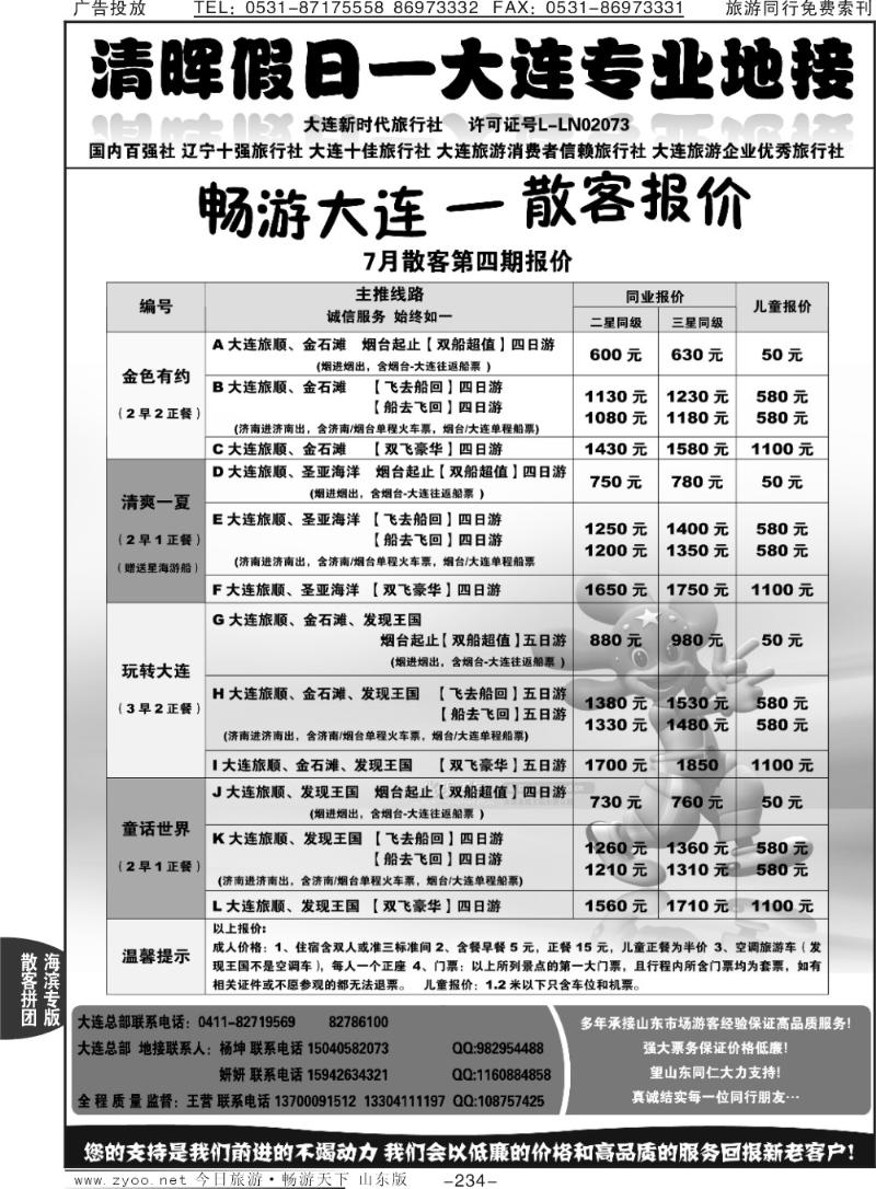 234p清晖假日—大连专线