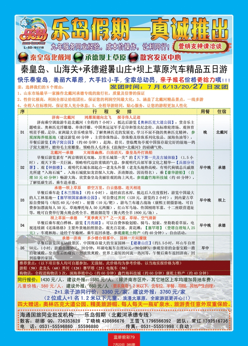 蓝册前彩79直通车5日游