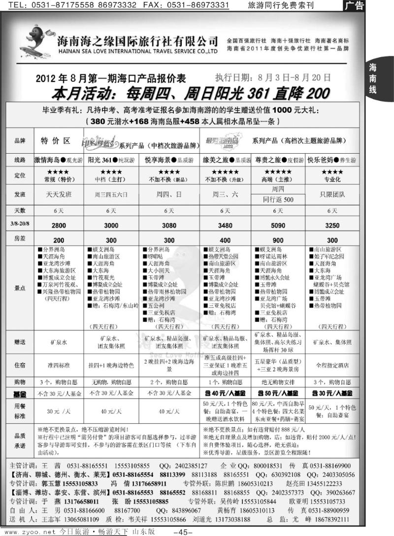 45p海之缘假期—海南专线