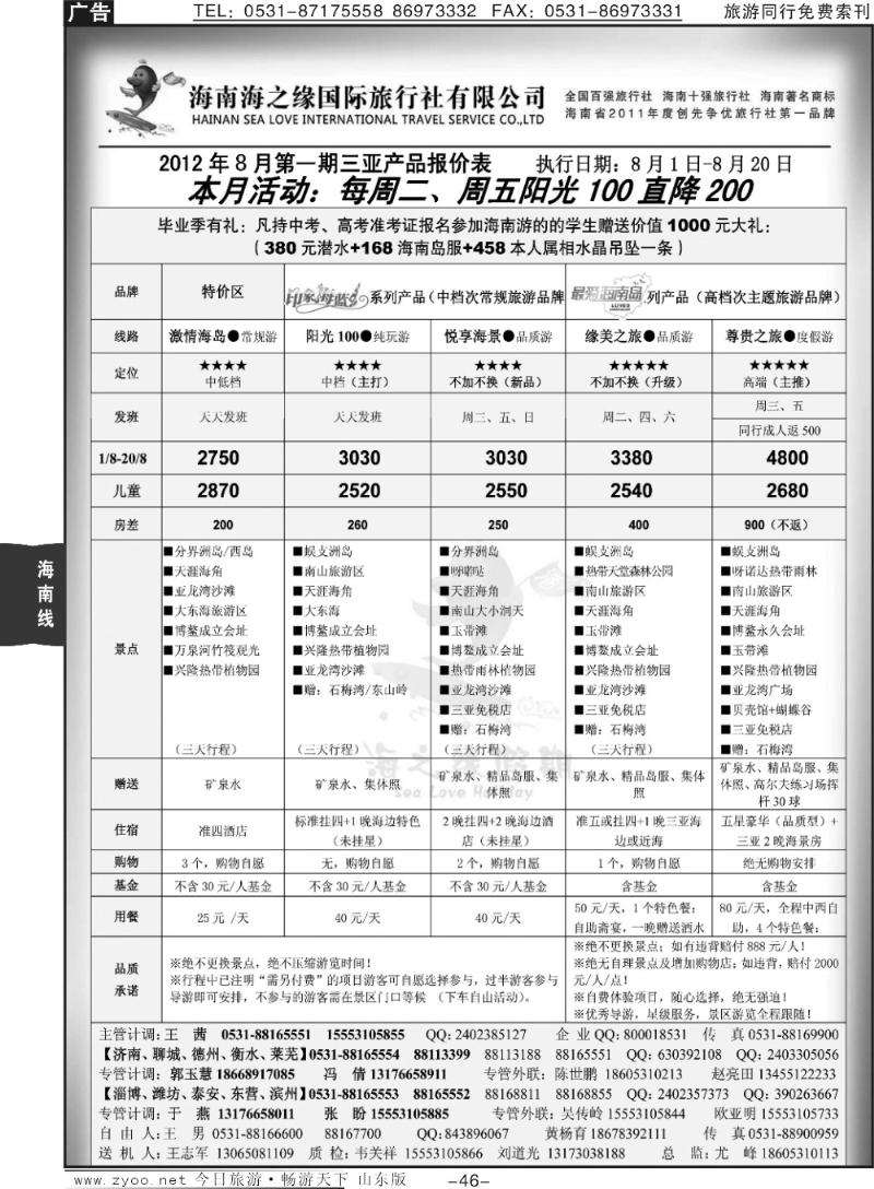 46p海之缘假期—海南专线