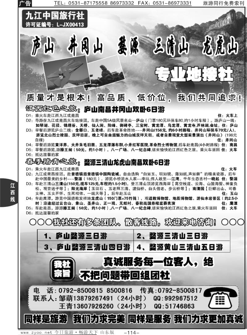 114p江西优质地接—九江中国旅行社