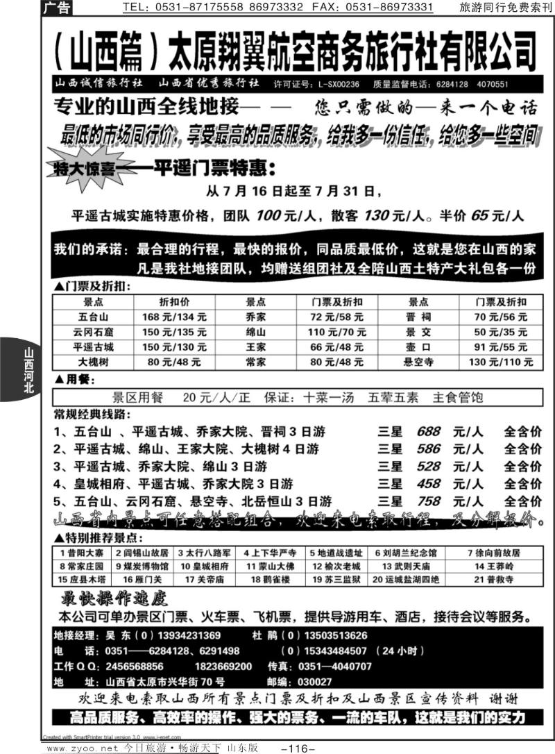 116p山西翔翼航空旅行社●●山西门票大全